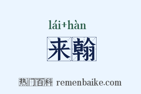 来翰是什么意思的图片